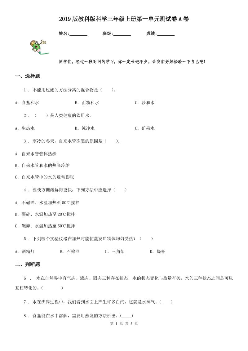 2019版教科版小学科学三年级上册第一单元测试卷A卷_第1页