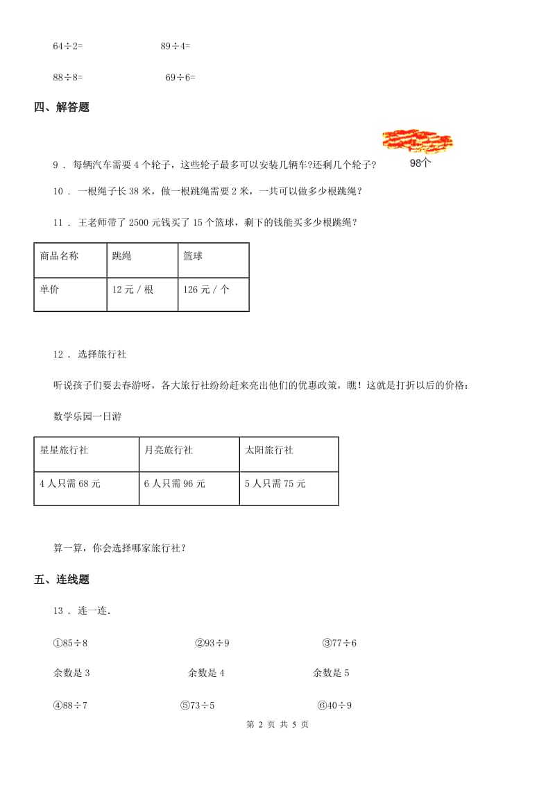 北师大版-数学三年级下册1.2 分橘子练习卷_第2页