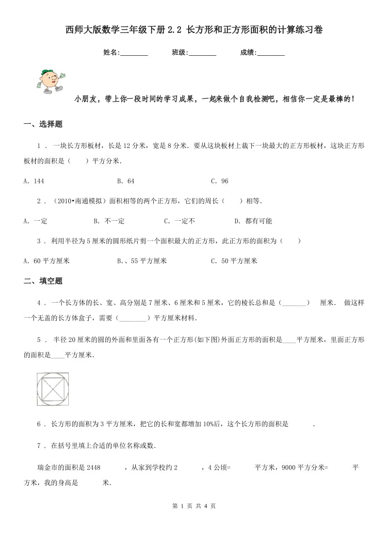 西师大版数学三年级下册2.2 长方形和正方形面积的计算练习卷_第1页