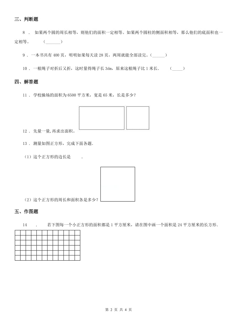 西师大版数学三年级下册2.2 长方形和正方形面积的计算练习卷_第2页