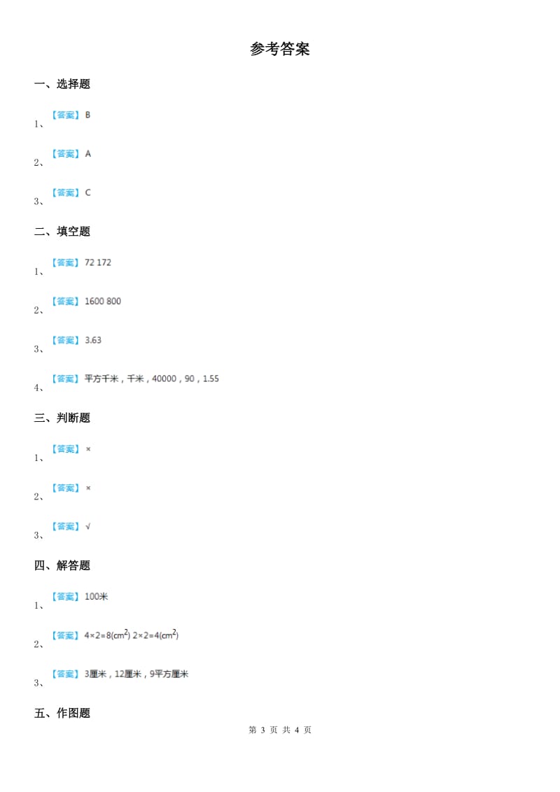 西师大版数学三年级下册2.2 长方形和正方形面积的计算练习卷_第3页