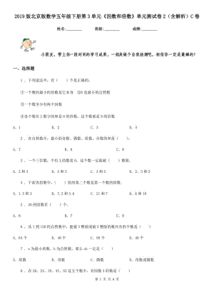 2019版北京版數(shù)學(xué)五年級(jí)下冊(cè)第3單元《因數(shù)和倍數(shù)》單元測(cè)試卷2（含解析）C卷