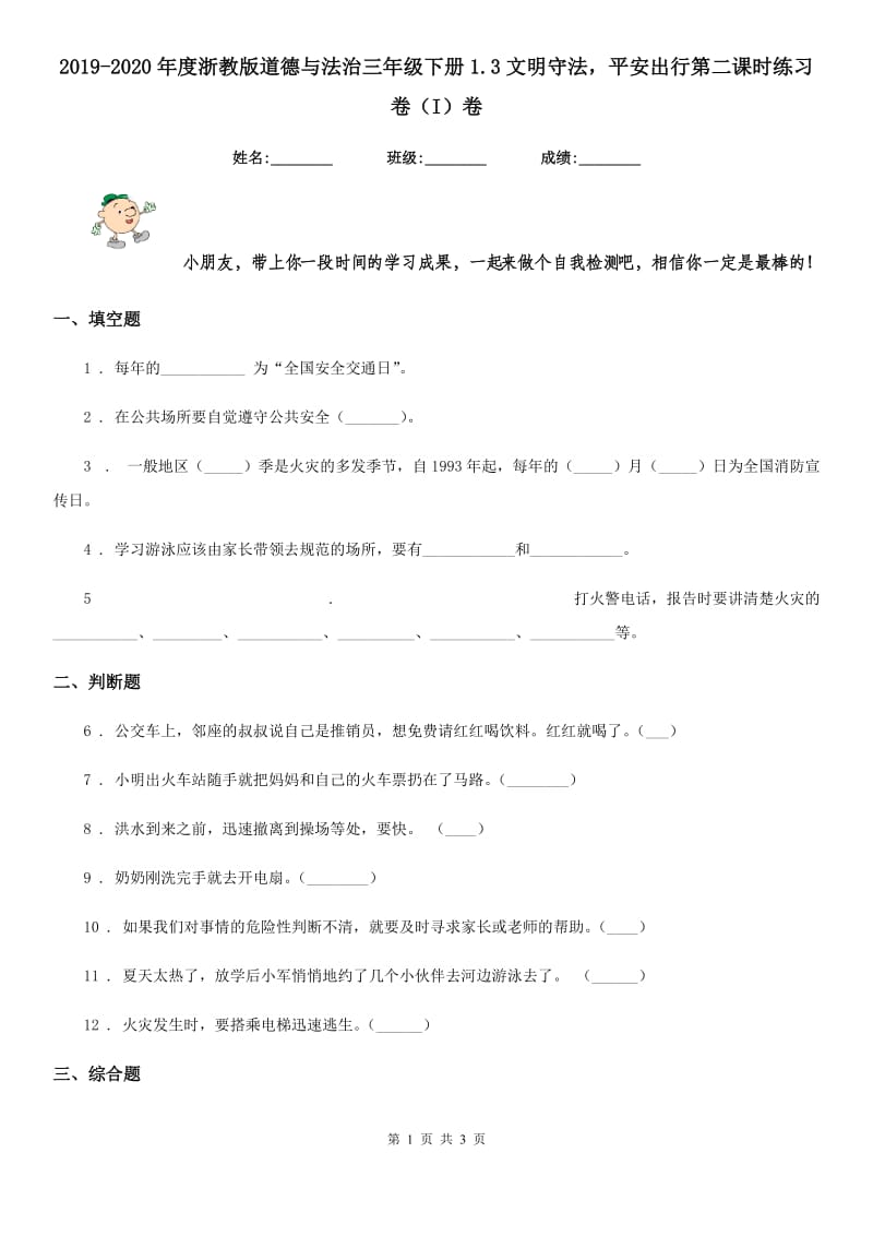 2019-2020年度浙教版道德与法治三年级下册1.3文明守法平安出行第二课时练习卷（I）卷_第1页