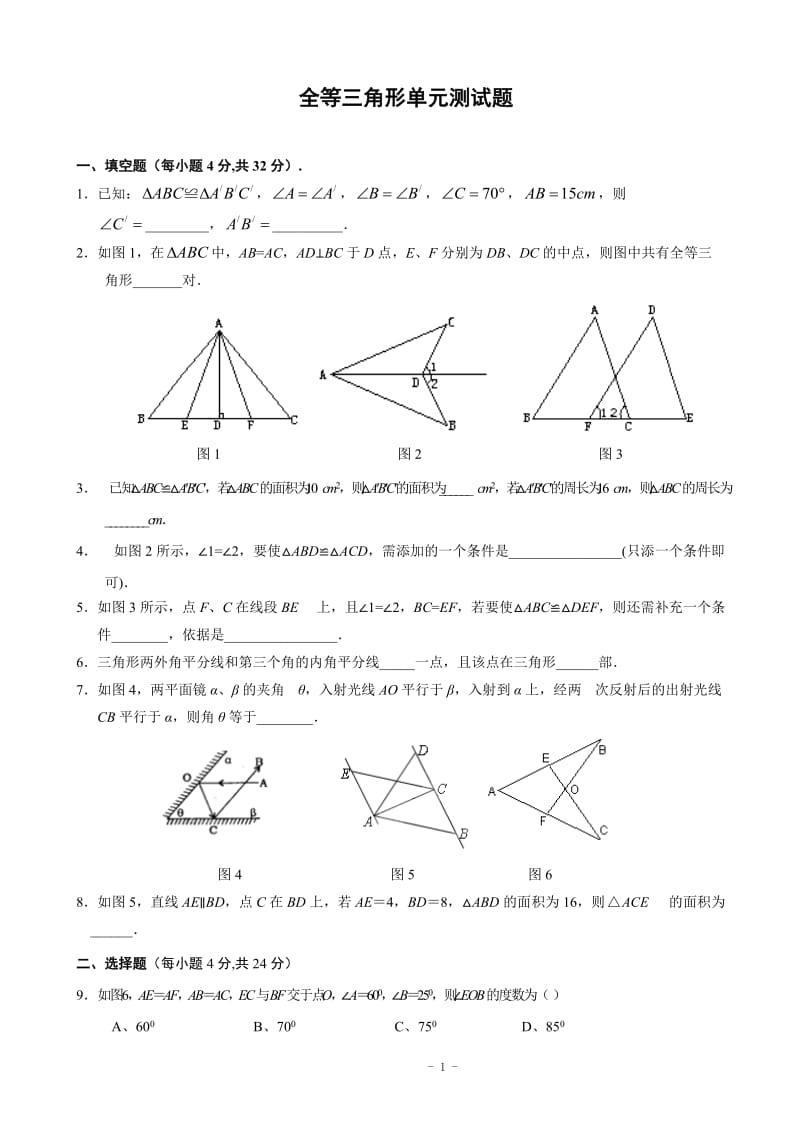 全等三角形单元测试题(含答案)_第1页