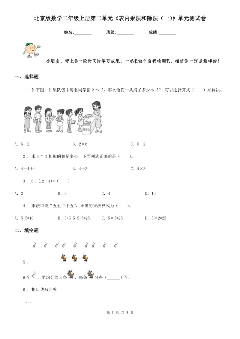 北京版数学二年级上册第二单元《表内乘法和除法(一)》单元测试卷_第1页
