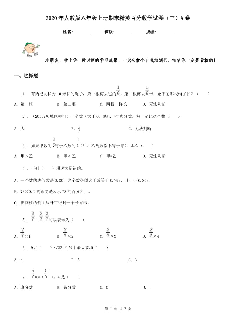 2020年人教版六年级上册期末精英百分数学试卷（三）A卷_第1页