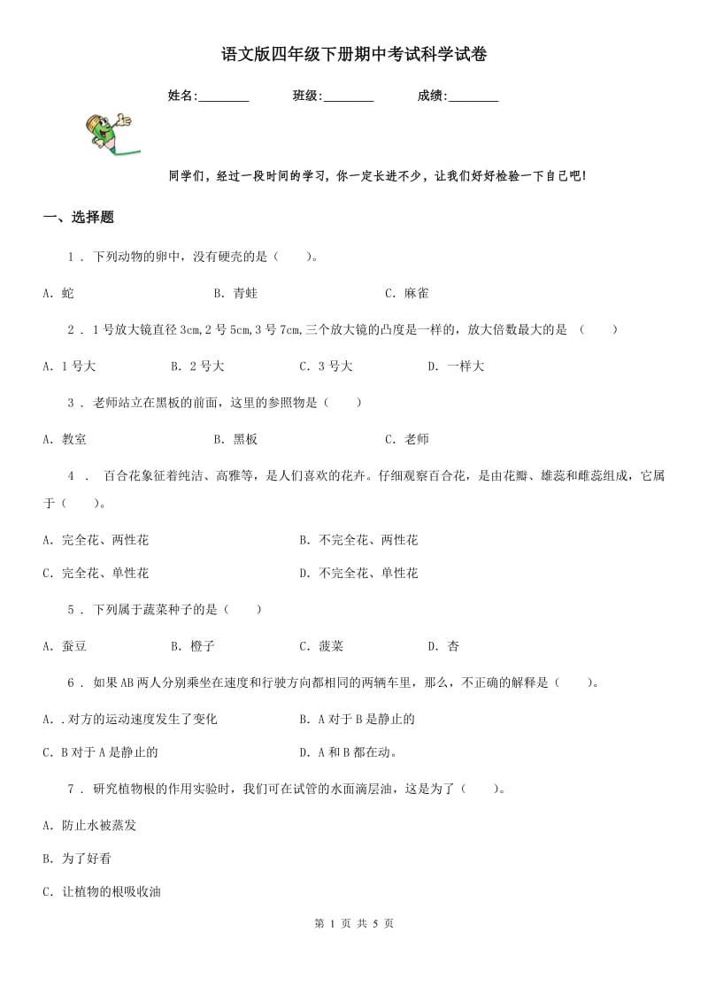 语文版四年级下册期中考试科学试卷精编_第1页