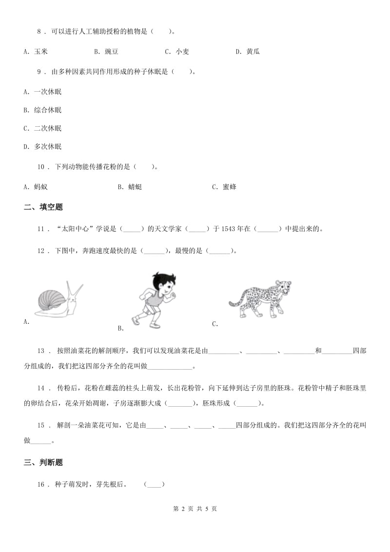 语文版四年级下册期中考试科学试卷精编_第2页