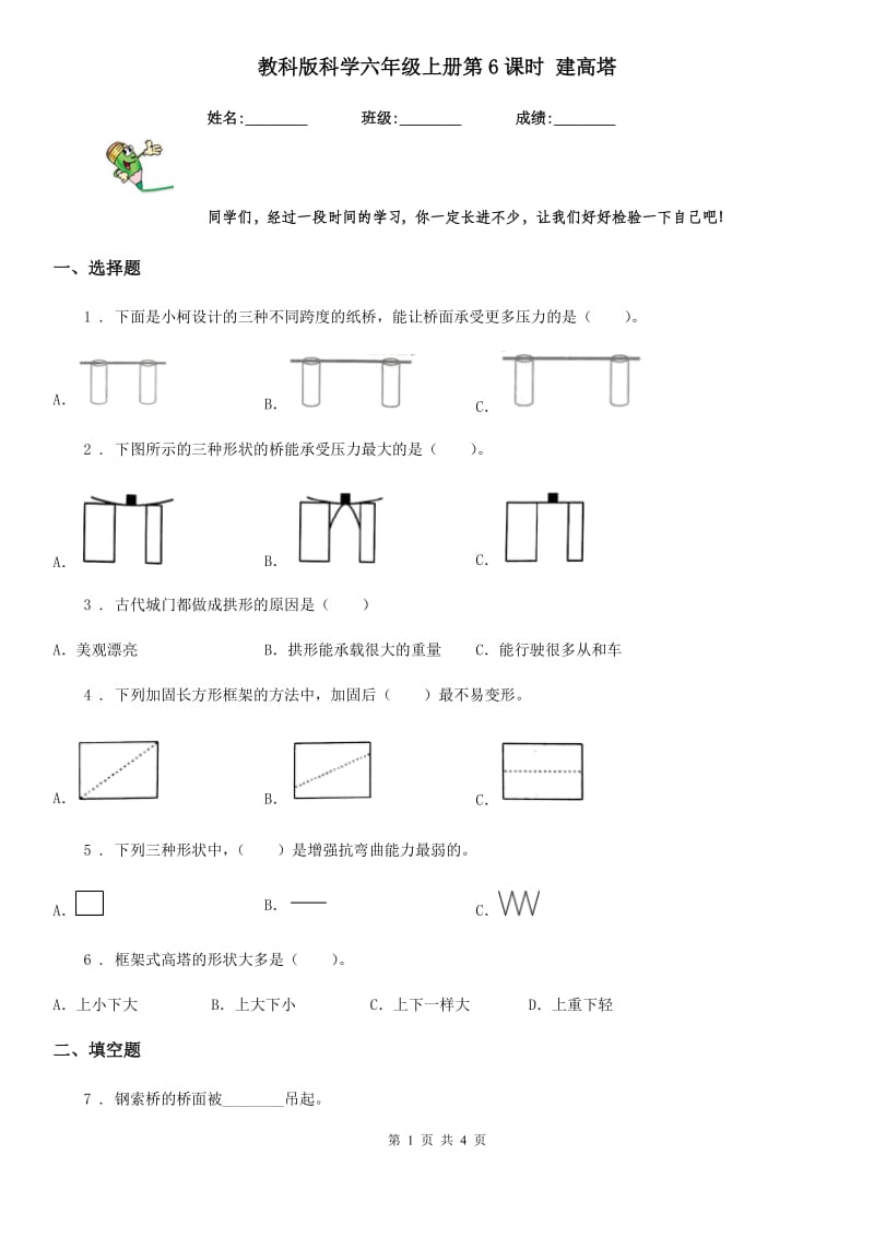 教科版科学六年级上册第6课时 建高塔_第1页