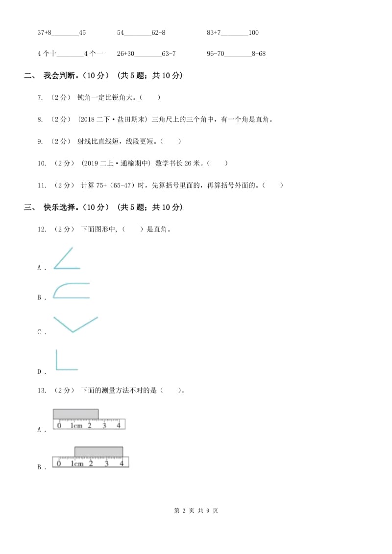 江苏版二年级上学期数学期中试卷新版_第2页