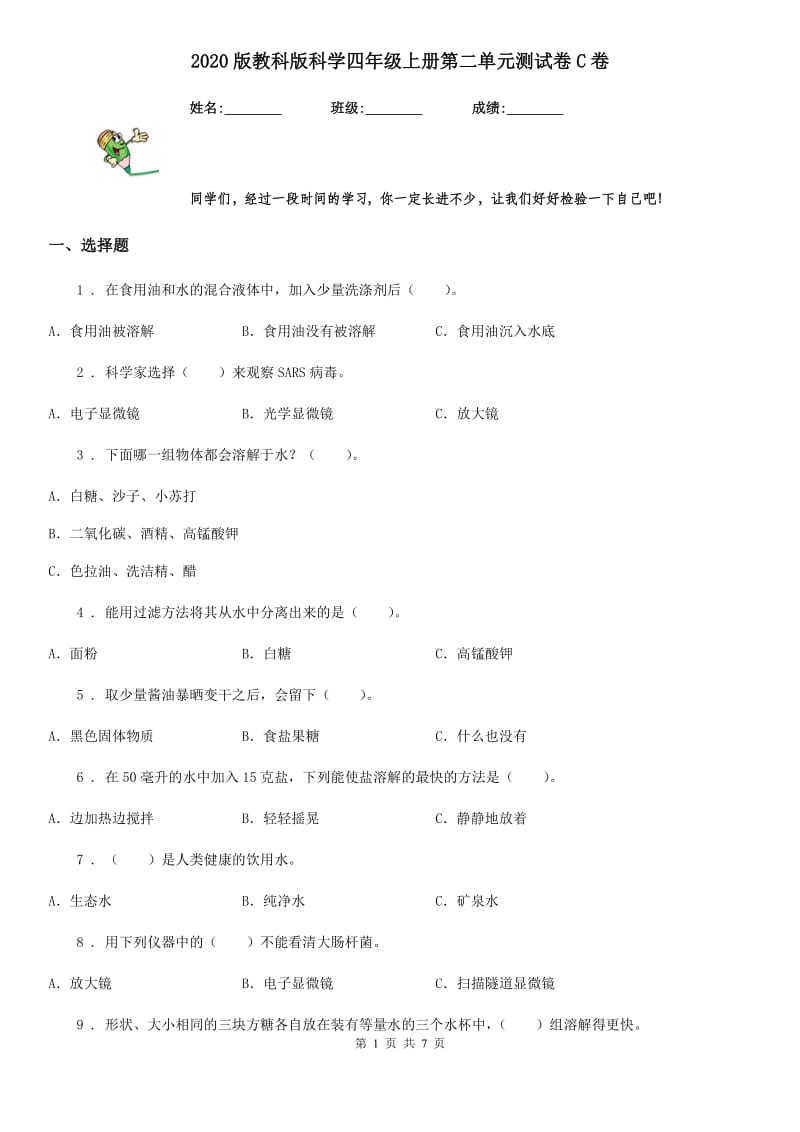 2020版教科版科学四年级上册第二单元测试卷C卷精编_第1页