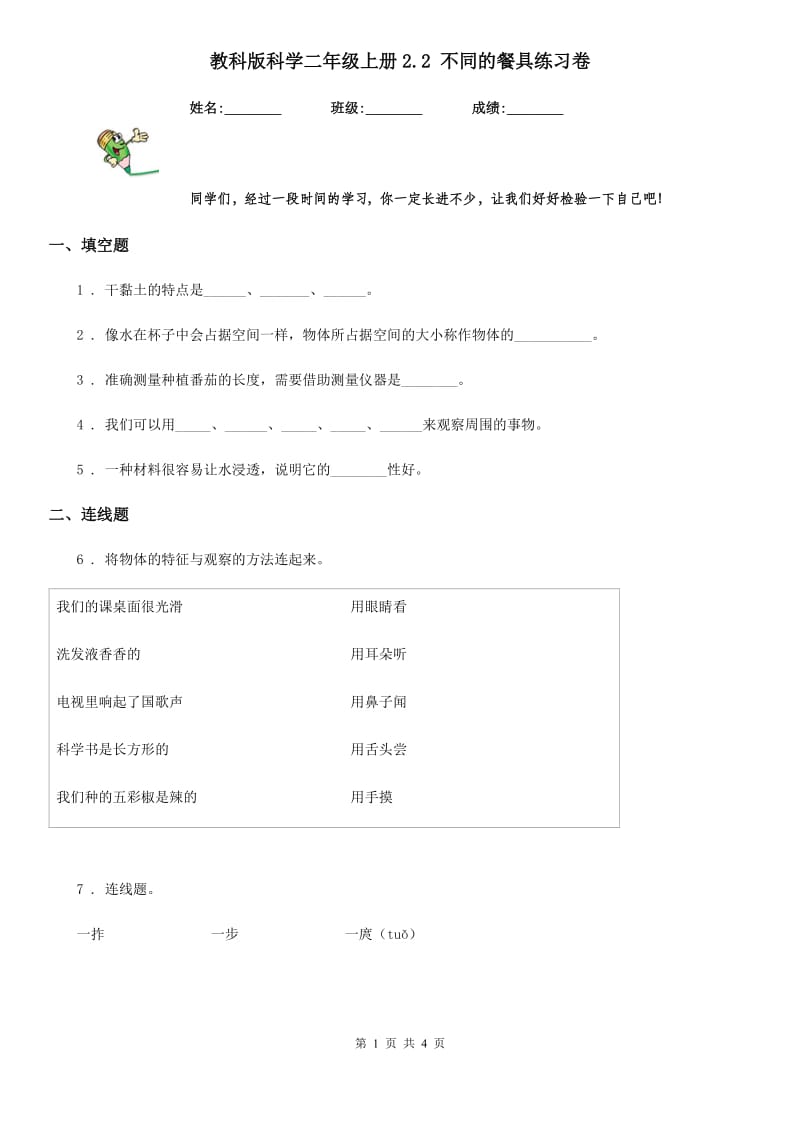 教科版 科学二年级上册2.2 不同的餐具练习卷_第1页