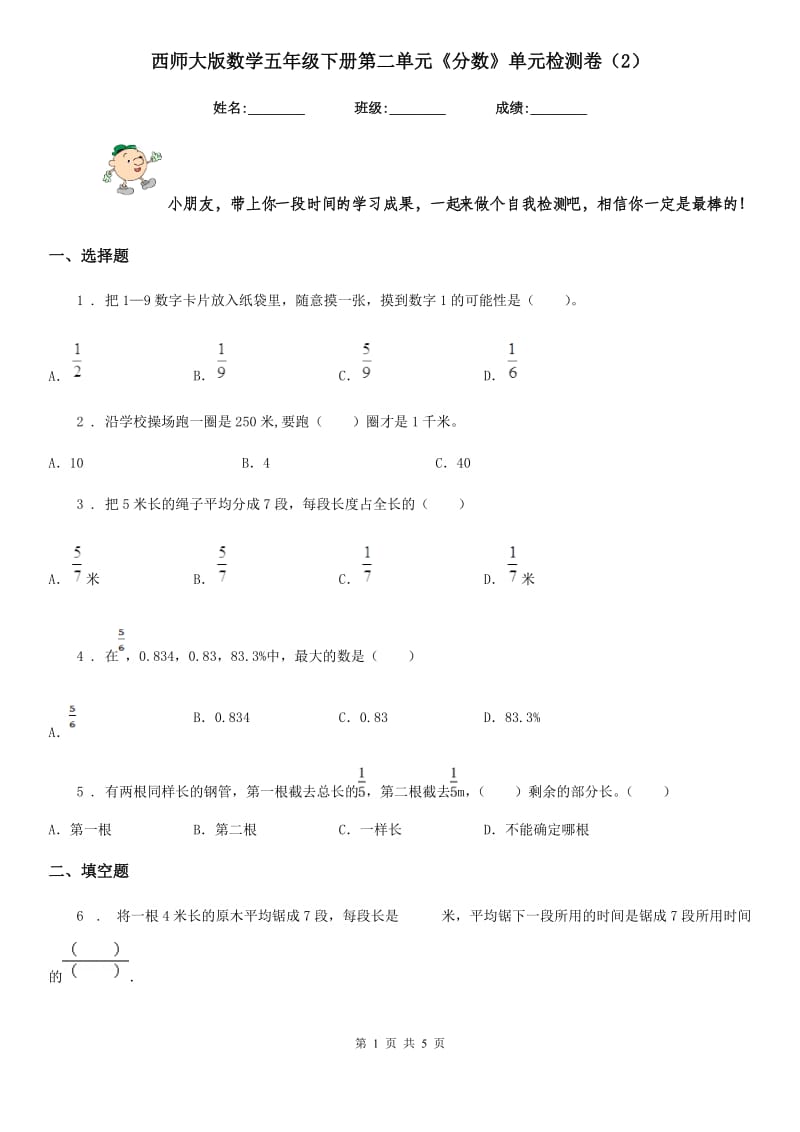 西师大版数学五年级下册第二单元《分数》单元检测卷(2)_第1页