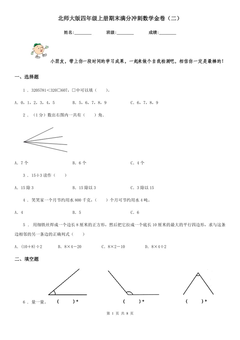 北师大版四年级上册期末满分冲刺数学金卷(二)_第1页