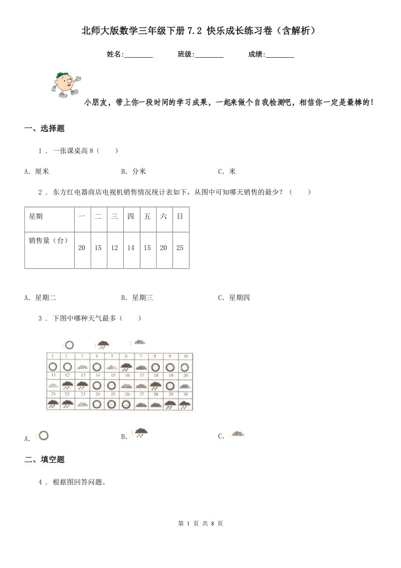 北师大版数学三年级下册7.2 快乐成长练习卷(含解析)_第1页