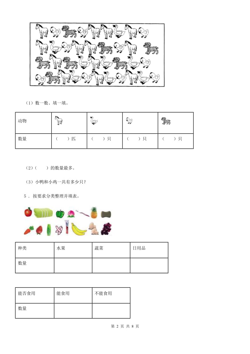 北师大版数学三年级下册7.2 快乐成长练习卷(含解析)_第2页