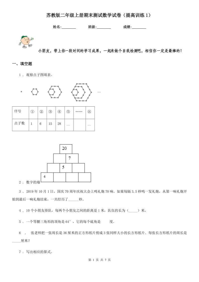 苏教版二年级上册期末测试数学试卷(提高训练1)_第1页