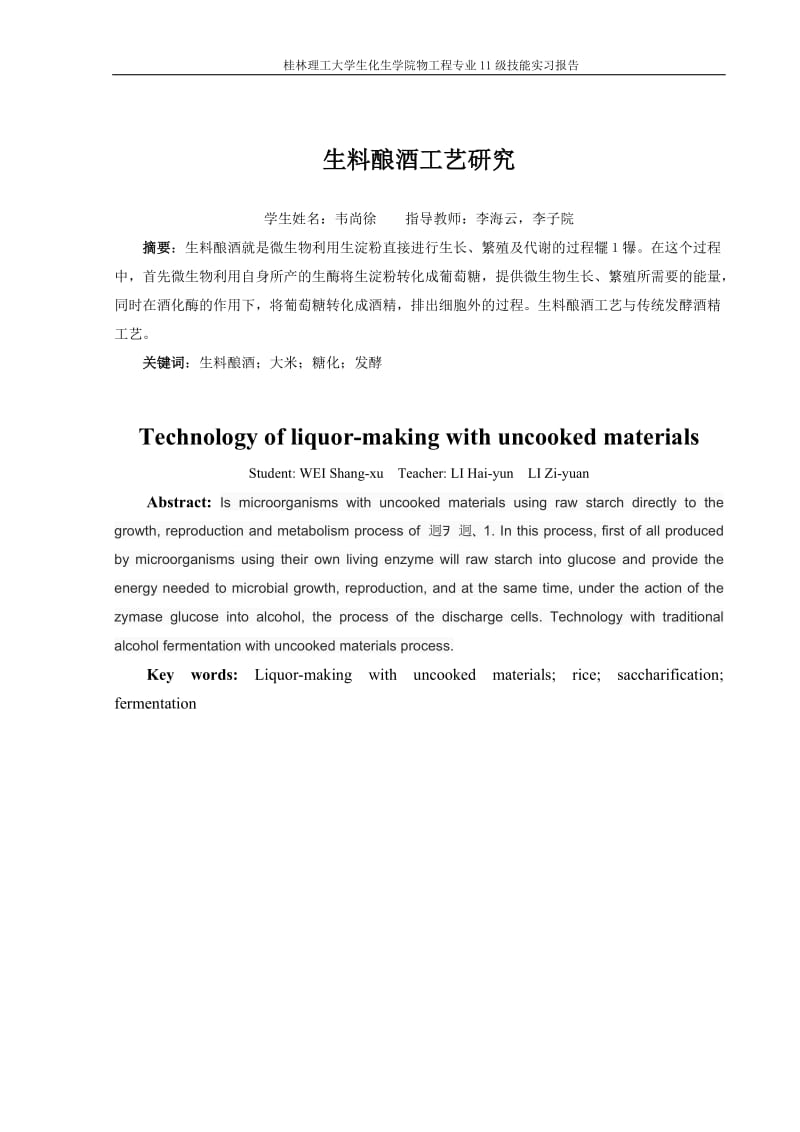 生料酿酒工艺研究_第1页