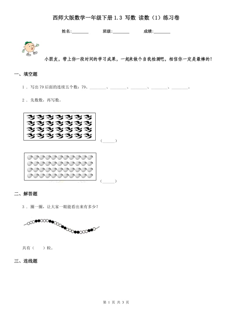 西师大版数学一年级下册1.3 写数 读数（1）练习卷_第1页