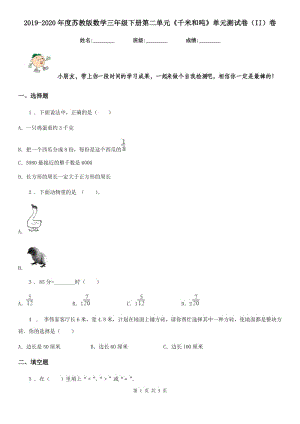 2019-2020年度蘇教版數(shù)學(xué)三年級(jí)下冊(cè)第二單元《千米和噸》單元測(cè)試卷（II）卷