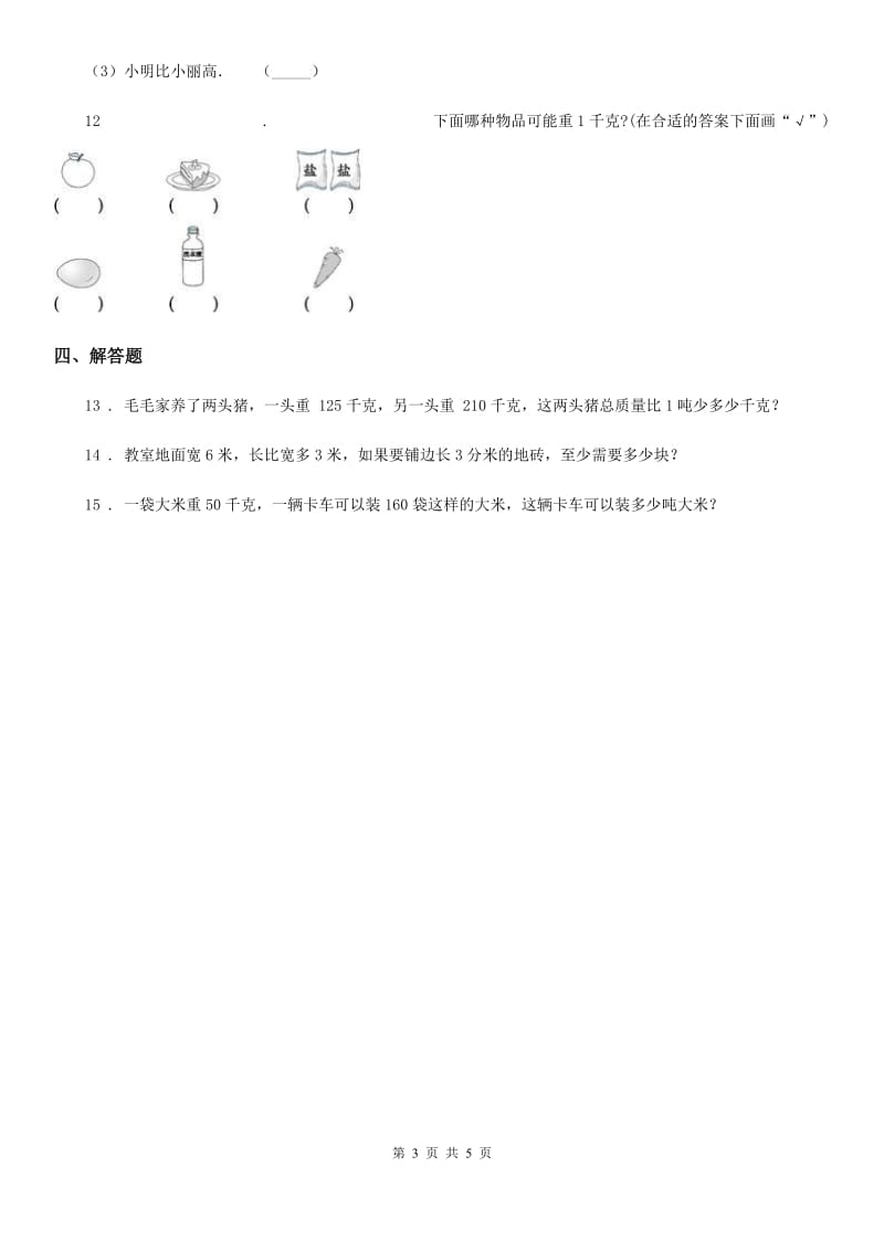 2019-2020年度苏教版数学三年级下册第二单元《千米和吨》单元测试卷（II）卷_第3页