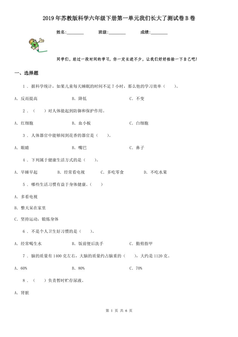 2019年苏教版科学六年级下册第一单元我们长大了测试卷B卷_第1页