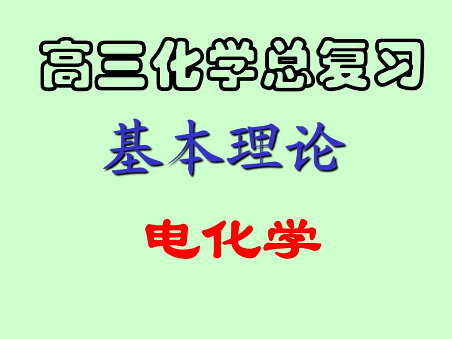 《電化學(xué)及應(yīng)用》課件_第1頁