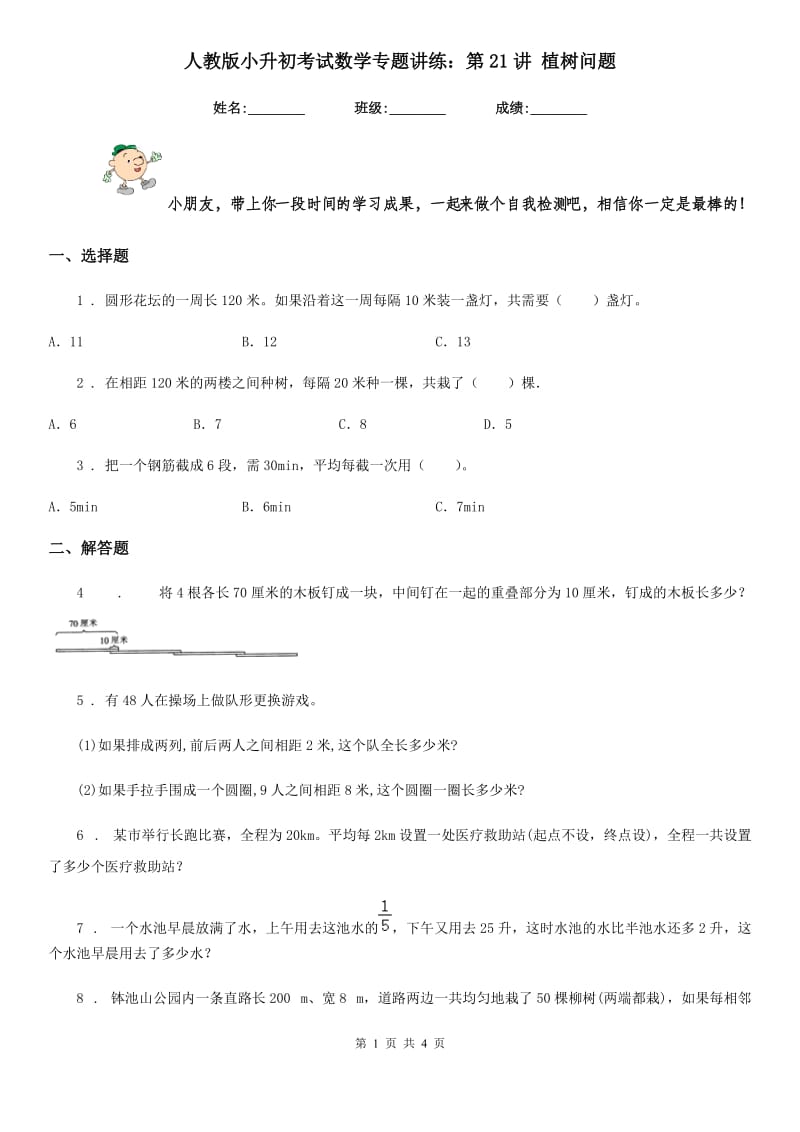 人教版 小升初考试数学专题讲练：第21讲 植树问题_第1页