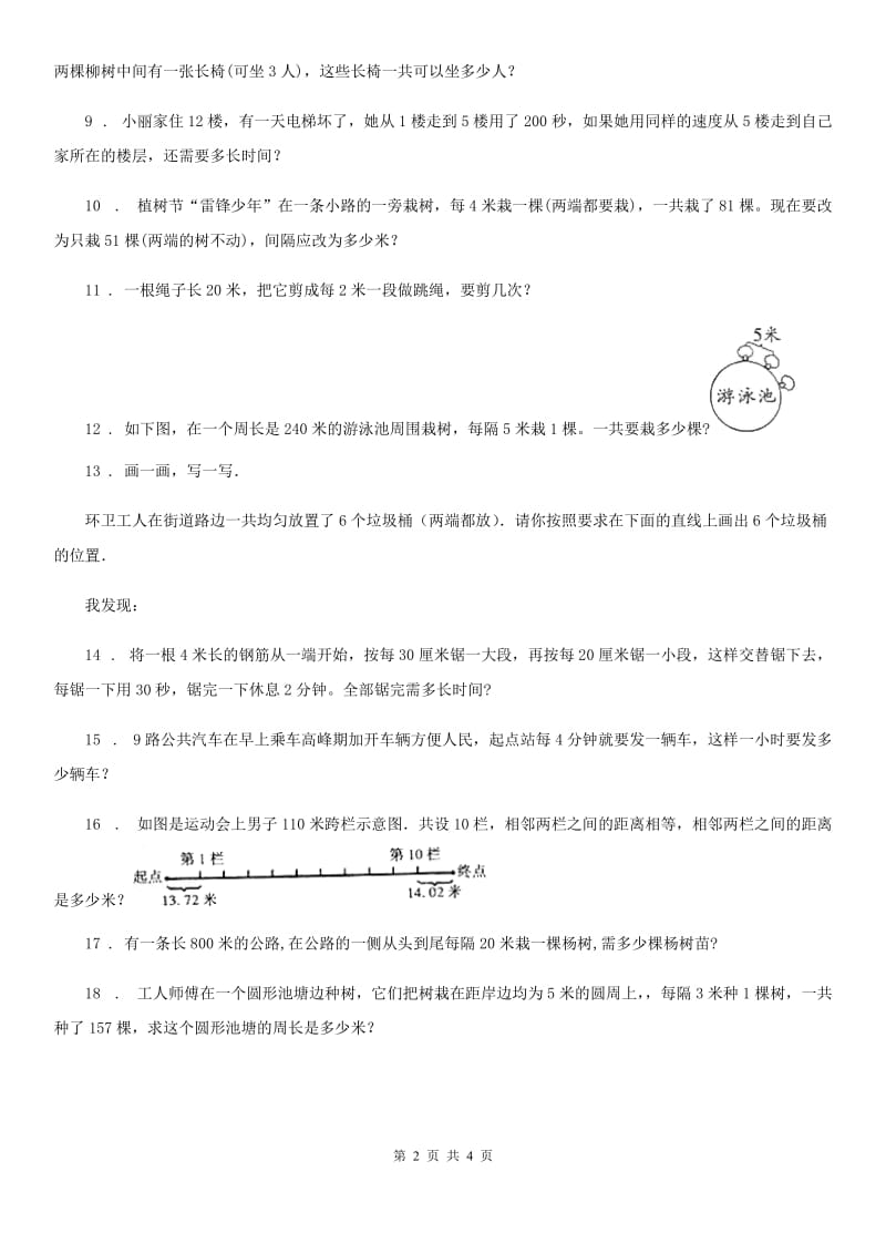 人教版 小升初考试数学专题讲练：第21讲 植树问题_第2页