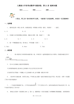 人教版 小升初考試數(shù)學(xué)專題講練：第21講 植樹(shù)問(wèn)題