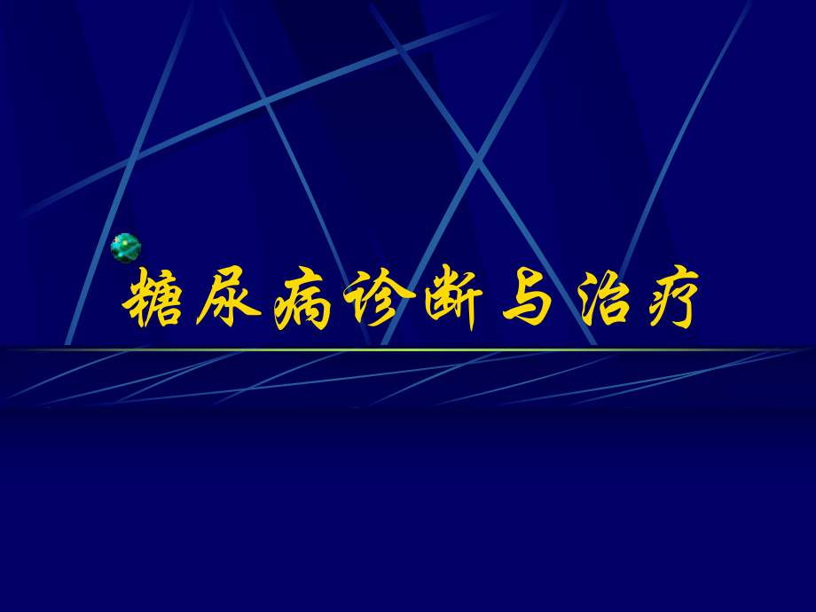 《糖尿病诊断与治疗》PPT课件_第1页