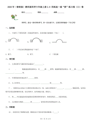 2020年（春秋版 ）教科版 科學(xué)六年級(jí)上冊2.8 用紙?jiān)煲蛔皹颉本毩?xí)卷（II）卷