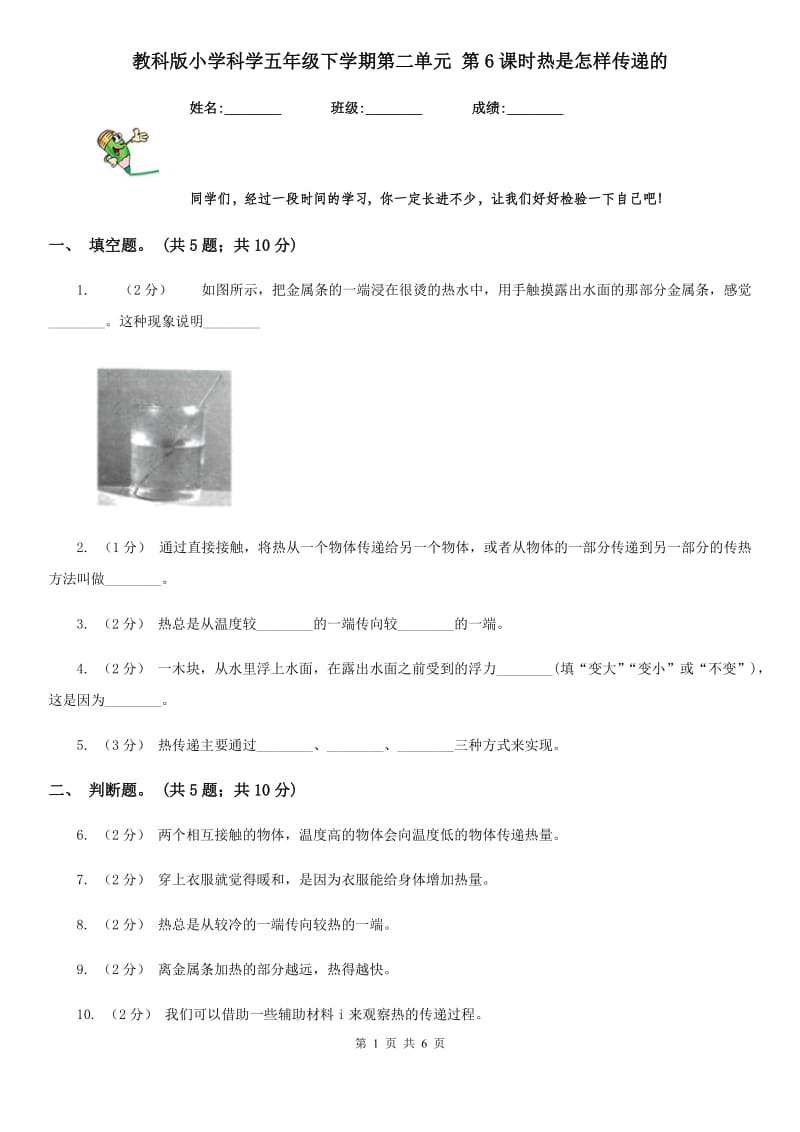 教科版小学科学五年级下学期第二单元 第6课时热是怎样传递的_第1页