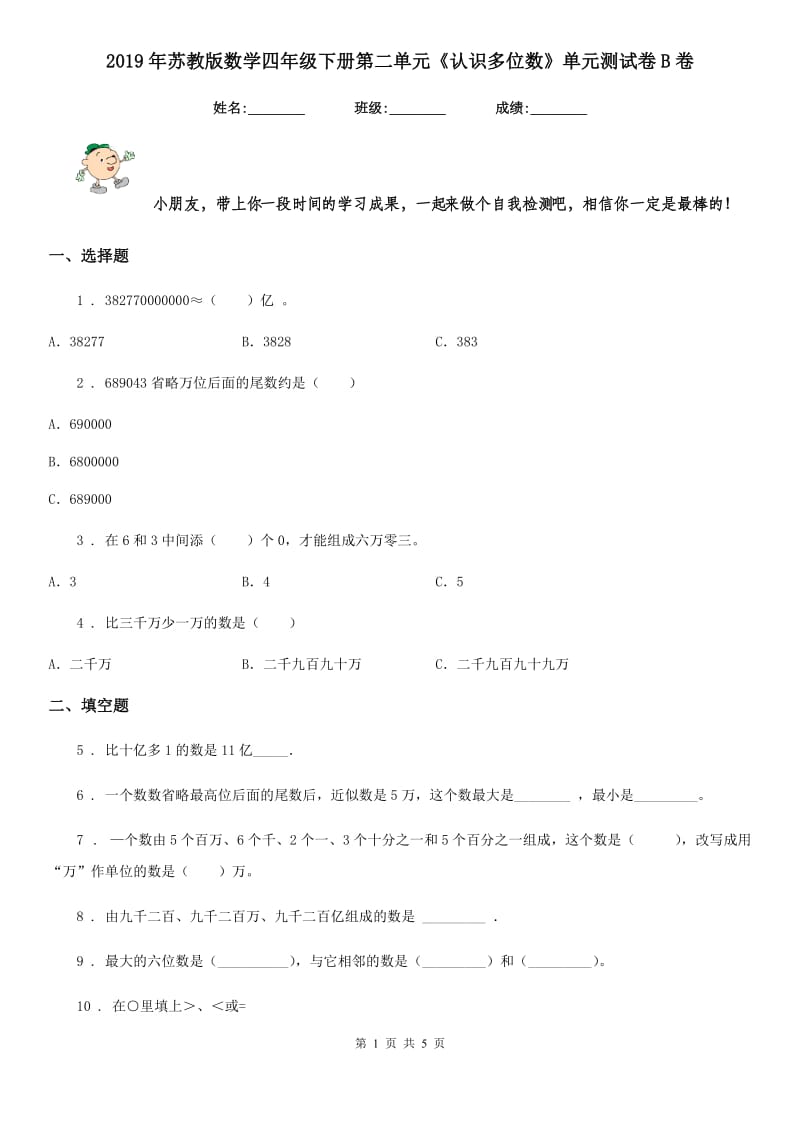 2019年苏教版数学四年级下册第二单元《认识多位数》单元测试卷B卷_第1页