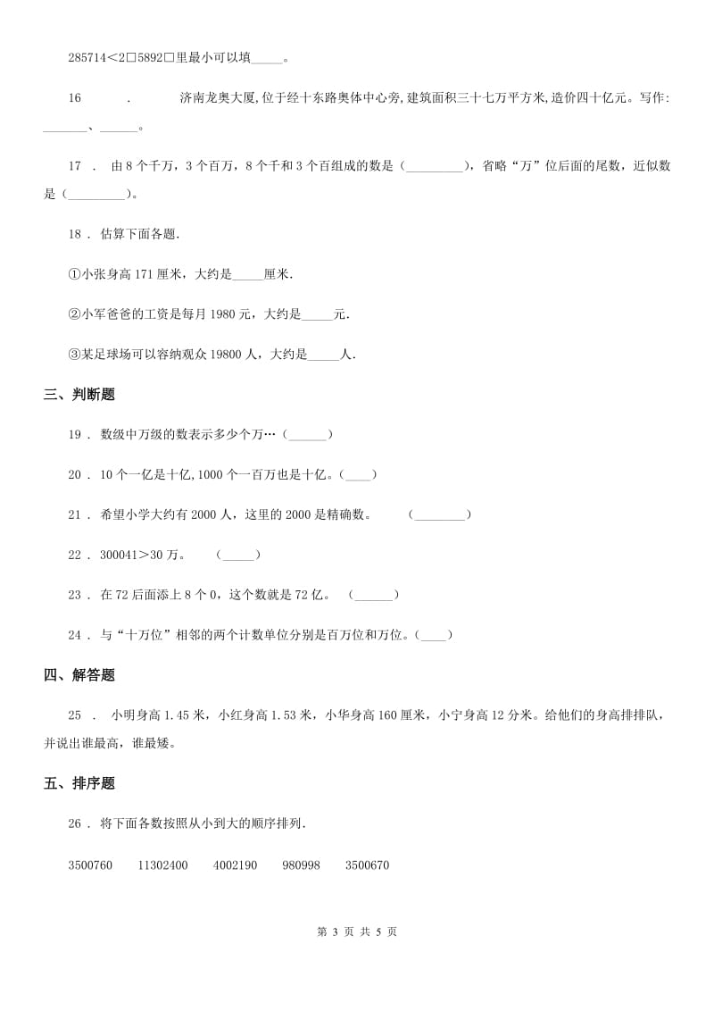 2019年苏教版数学四年级下册第二单元《认识多位数》单元测试卷B卷_第3页