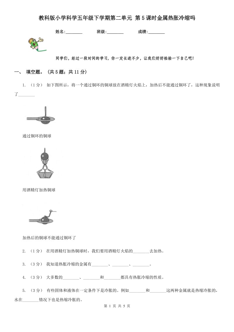 教科版小学科学五年级下学期第二单元 第5课时金属热胀冷缩吗_第1页