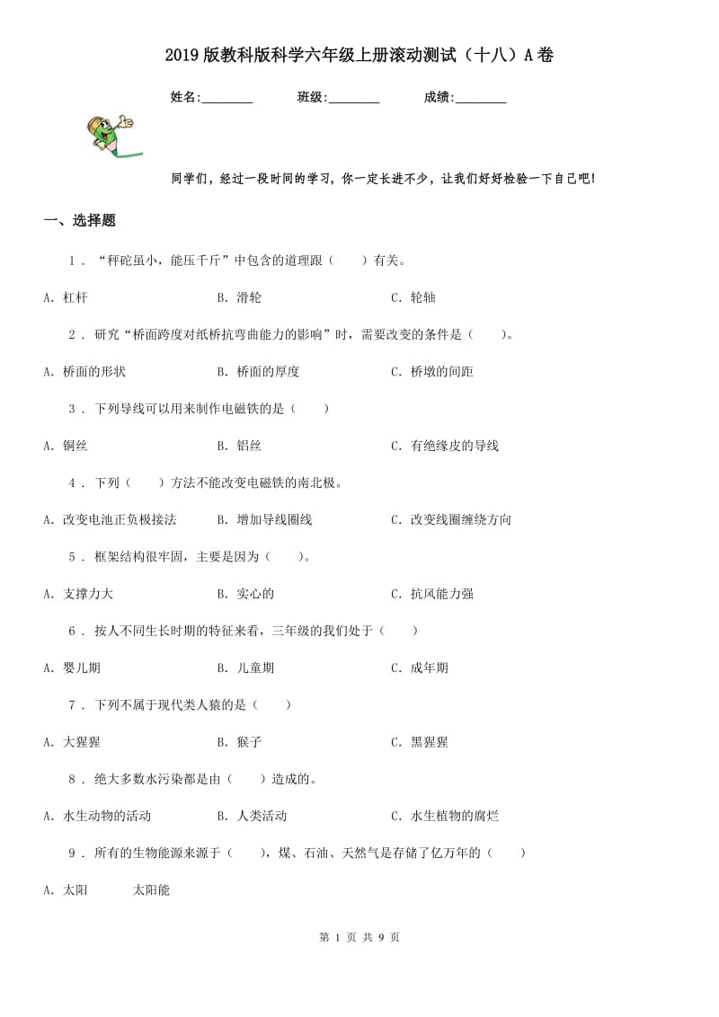 2019版教科版科学六年级上册滚动测试（十八）A卷_第1页