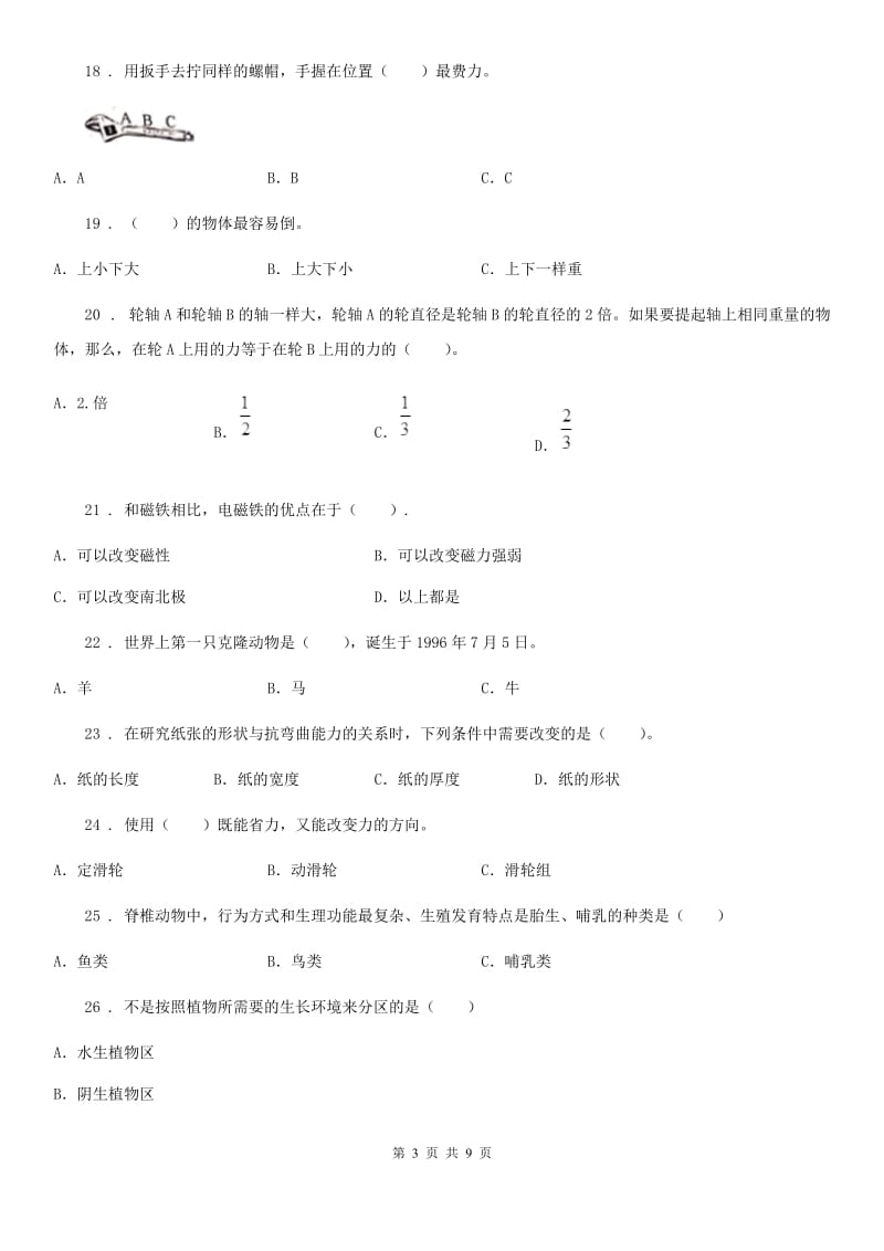 2019版教科版科学六年级上册滚动测试（十八）A卷_第3页