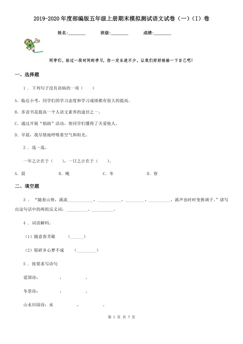 2019-2020年度部编版五年级上册期末模拟测试语文试卷（一）（I）卷_第1页