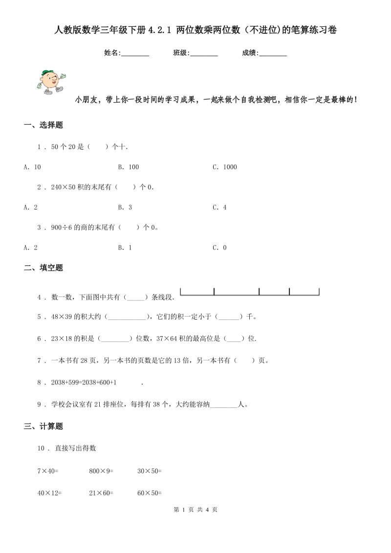 人教版 数学三年级下册4.2.1 两位数乘两位数（不进位)的笔算练习卷_第1页