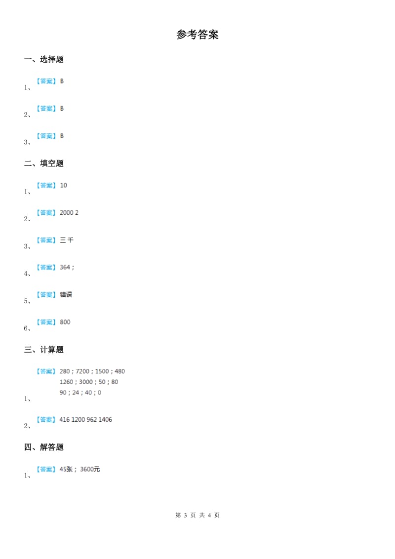 人教版 数学三年级下册4.2.1 两位数乘两位数（不进位)的笔算练习卷_第3页