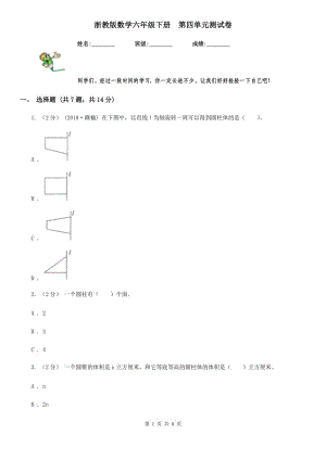 浙教版數(shù)學(xué)六年級(jí)下冊(cè)第四單元測(cè)試卷