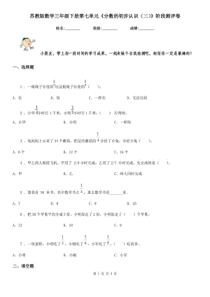 蘇教版數(shù)學(xué)三年級下冊第七單元《分?jǐn)?shù)的初步認(rèn)識（二）》階段測評卷