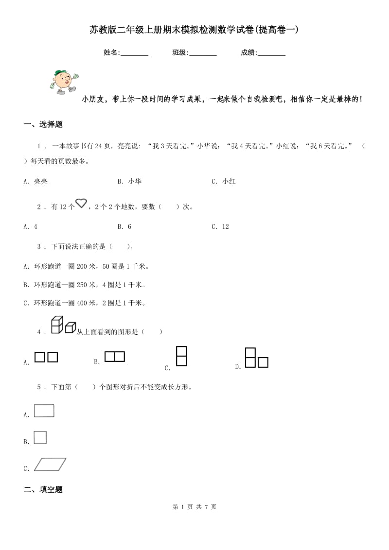 苏教版 二年级上册期末模拟检测数学试卷(提高卷一)_第1页