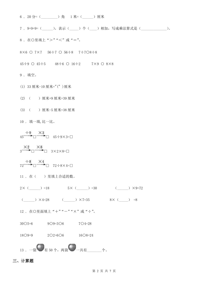 苏教版 二年级上册期末模拟检测数学试卷(提高卷一)_第2页