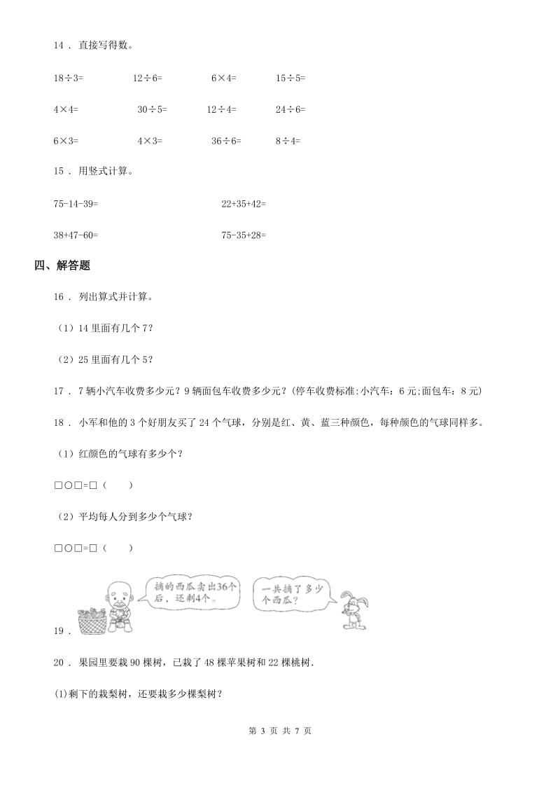 苏教版 二年级上册期末模拟检测数学试卷(提高卷一)_第3页