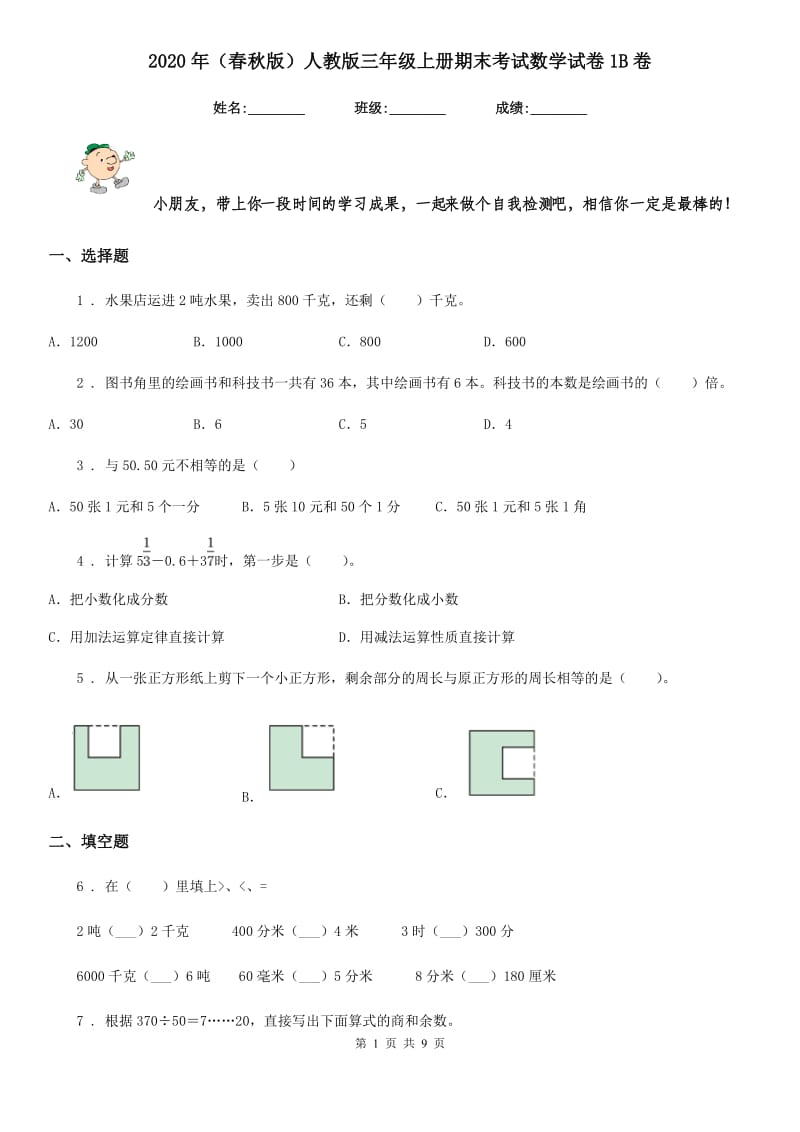 2020年（春秋版）人教版三年级上册期末考试数学试卷1B卷_第1页