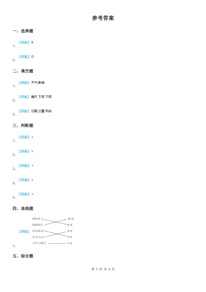 教科版科学四年级上册1.1我们关心天气练习卷_第3页