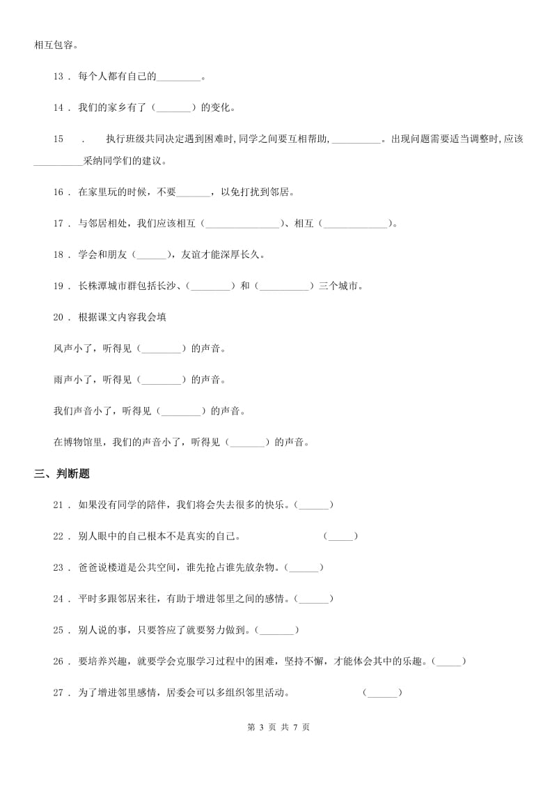 2019-2020学年人教部编版三年级下册期中素质测试道德与法治试题（I）卷_第3页