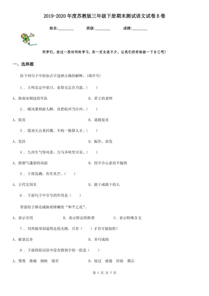 2019-2020年度苏教版三年级下册期末测试语文试卷B卷_第1页